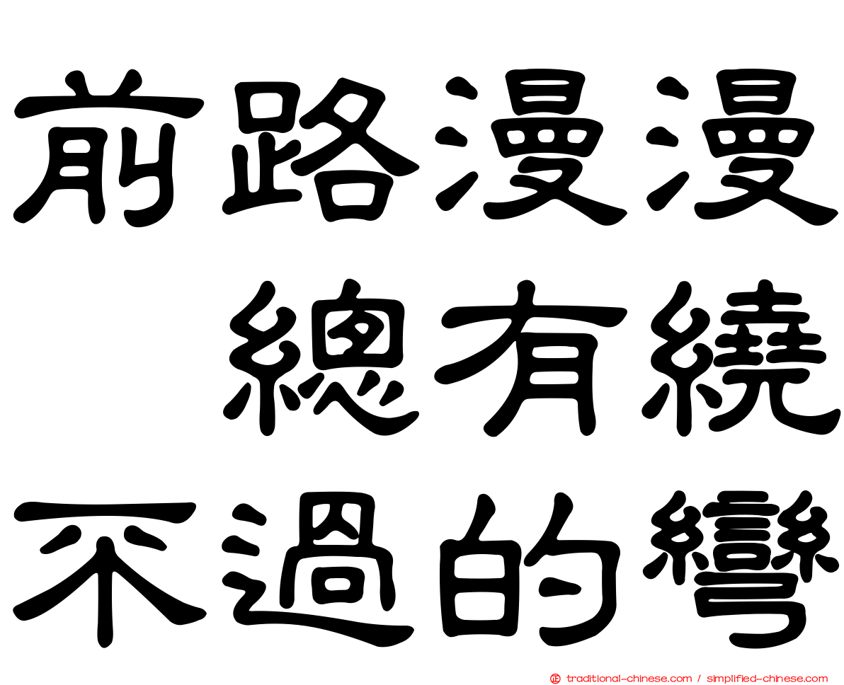 前路漫漫　總有繞不過的彎